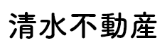 延岡市で不動産なら清水不動産