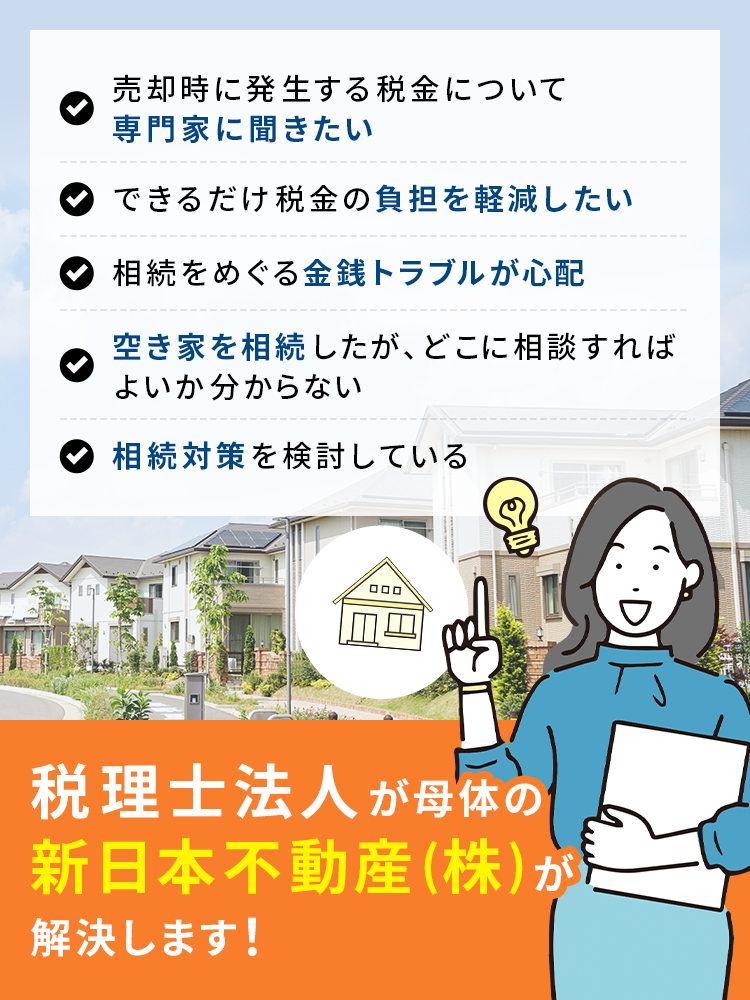 熊本の不動産売却でお困りなら新日本不動産株式会社