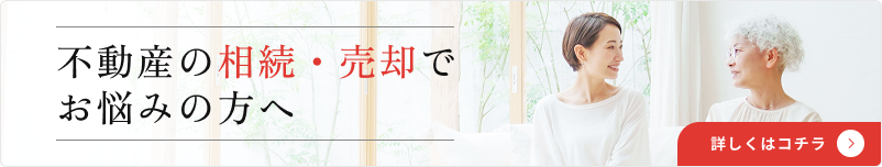 不動産の相続・売却でお悩みの方へ