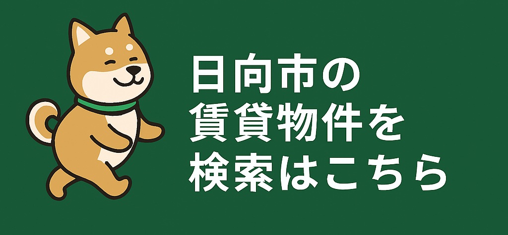 日向市で賃貸を探す方に向けたエリア・家賃別まとめバナー