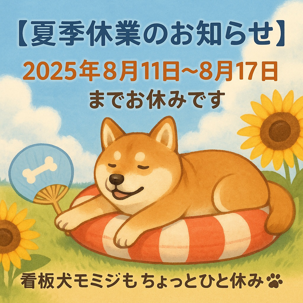 2025年夏季休業のお知らせ