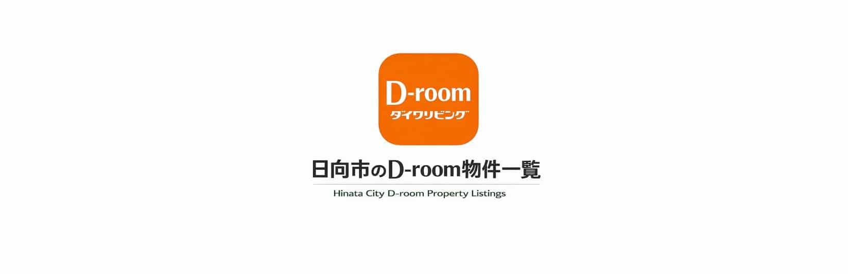日向市のD-room賃貸物件をまとめて掲載した一覧ページのアイキャッチ画像
