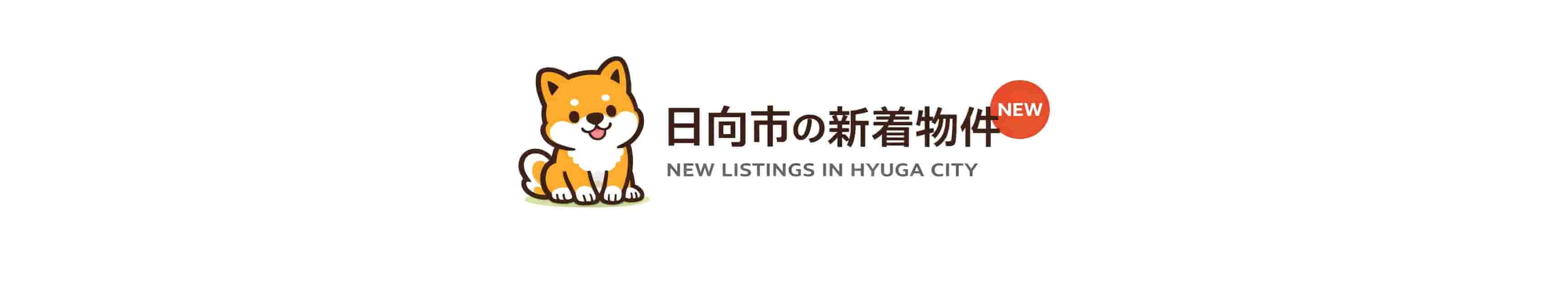 日向市の新着賃貸物件をまとめて掲載した一覧ページのアイキャッチ画像