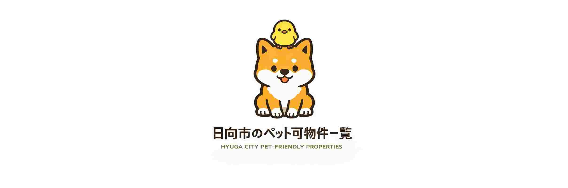 日向市のペット可賃貸物件をまとめて掲載した一覧ページのアイキャッチ画像