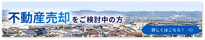不動産売却のご検討中の方