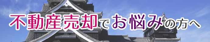 不動産売却でお悩みの方へ