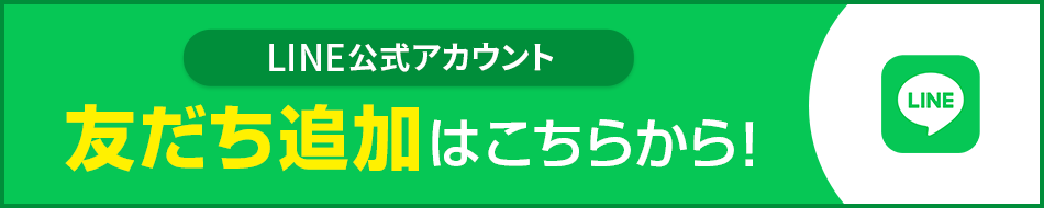 LINE友だち登録はこちら