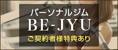 パーソナルジム　BE-JYU