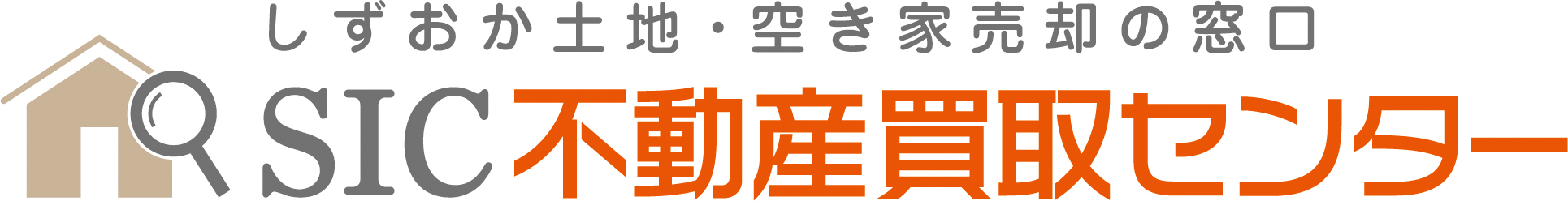 焼津市で不動産売却をお考えならしずおか土地空き家売却相談の窓口「SIC不動産買取センター」