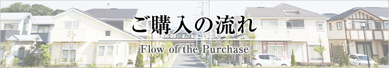 ご購入の流れ
