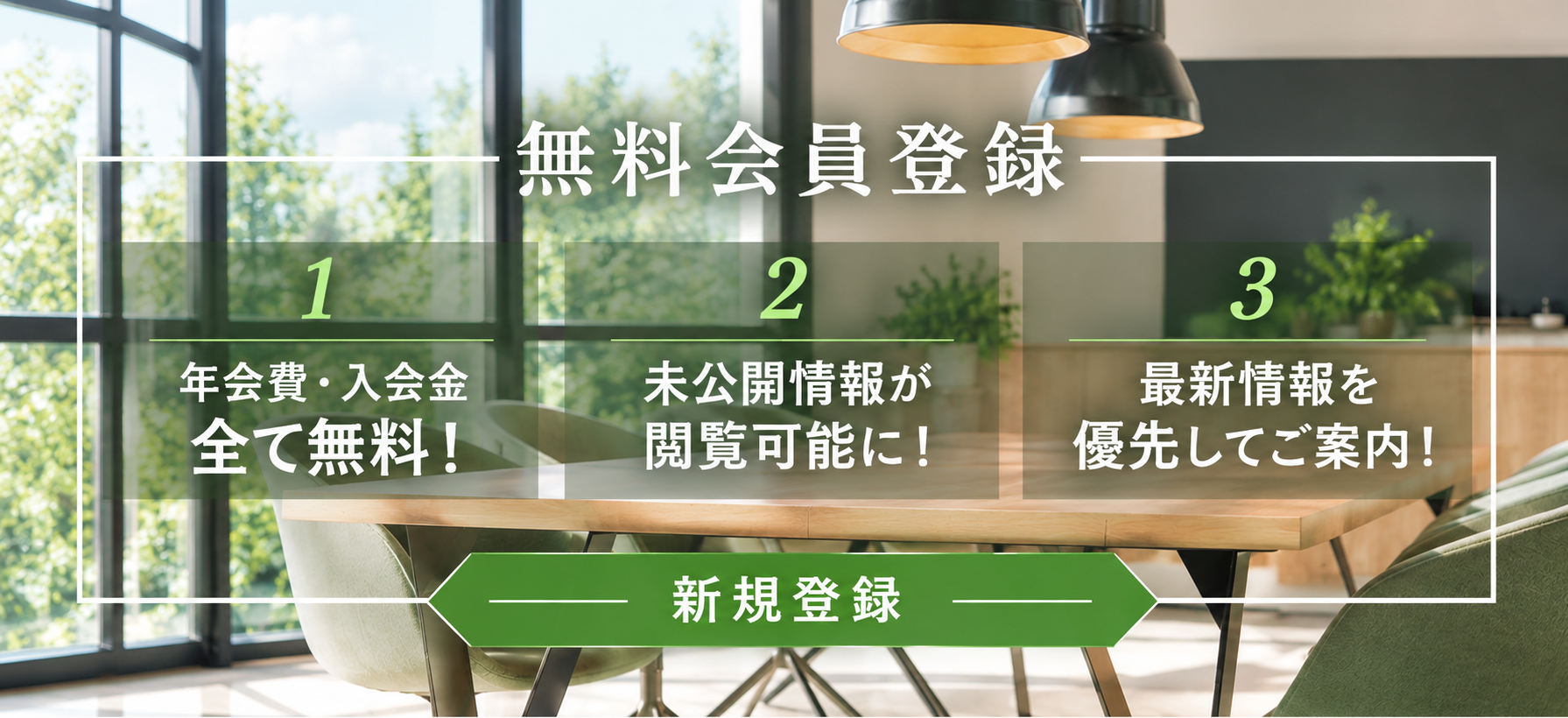 無料会員登録