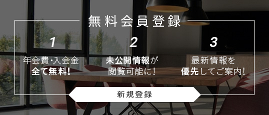 無料会員登録