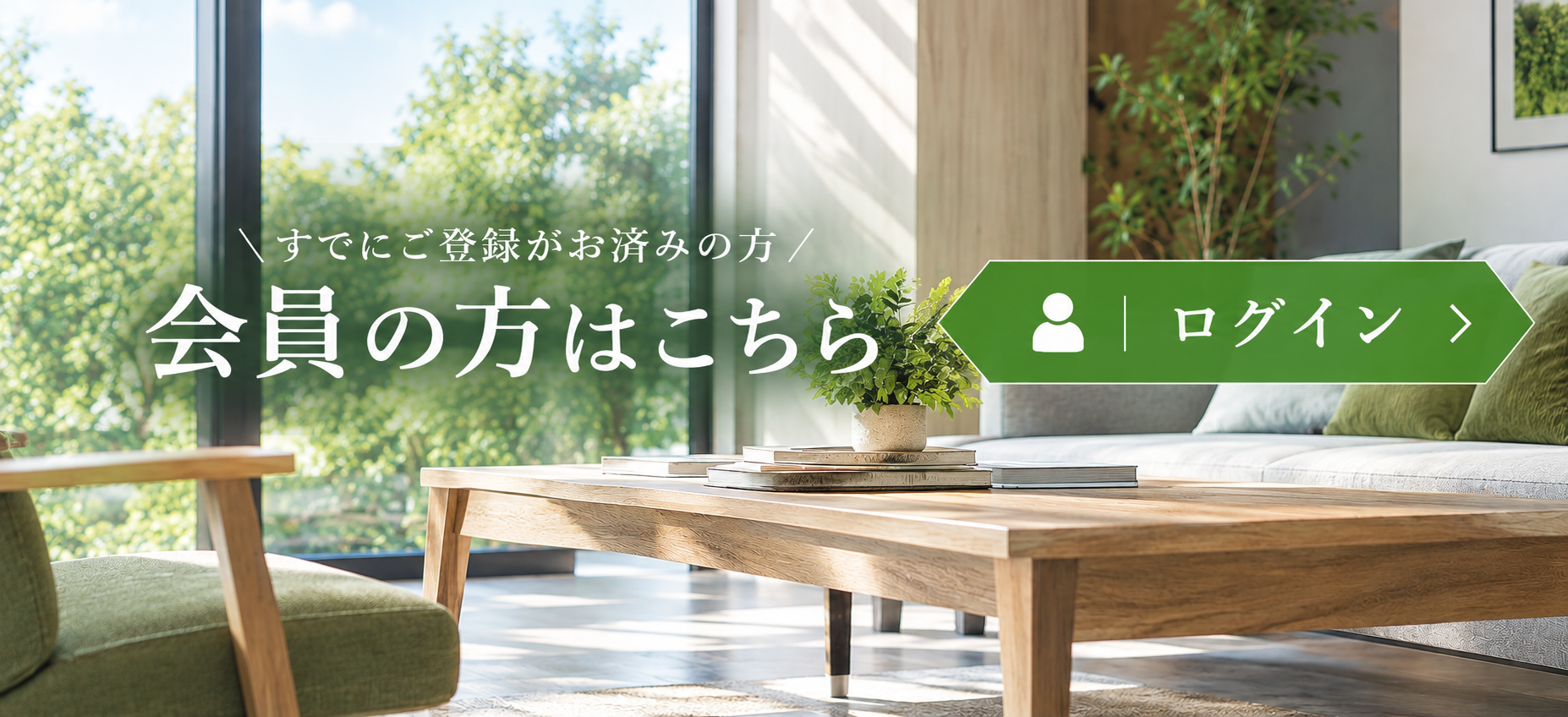 会員の方はこちら