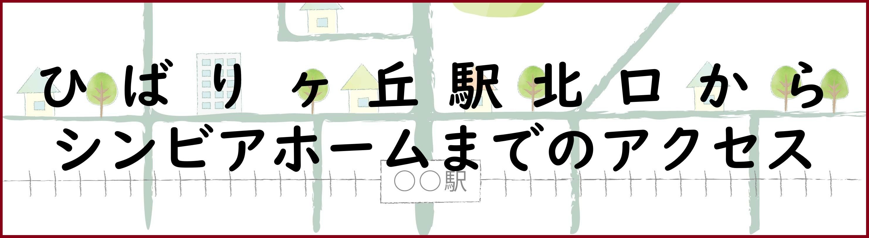 ひばりヶ丘駅北口からのアクセスはこちらをご覧ください。