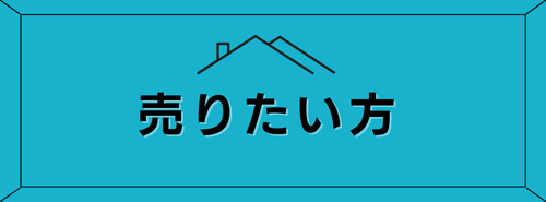 売りたい方へ(大)