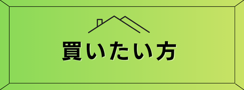 買いたい方へ(大)