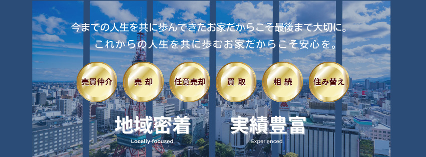 今までの人生を共に歩んできたお家だからこそ最後まで大切に