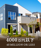 【不動産特集】4000万以下