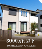 【不動産特集】3000万以下