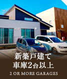 【不動産特集】新築戸建て車庫2台以上