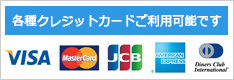 各種クレジットカードご利用可能です