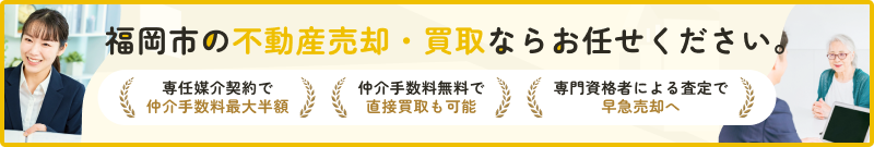 福岡市の不動産売却・買取なら「住まいる不動産販売」にお任せください。