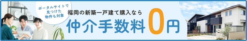 福岡の新築一戸建て購入なら仲介手数料0円