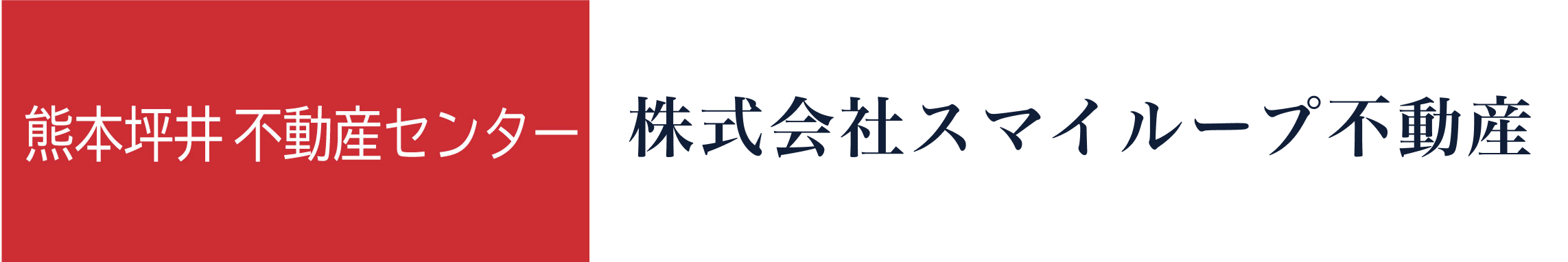 熊本市の不動産売買の事なら株式会社スマイループ不動産