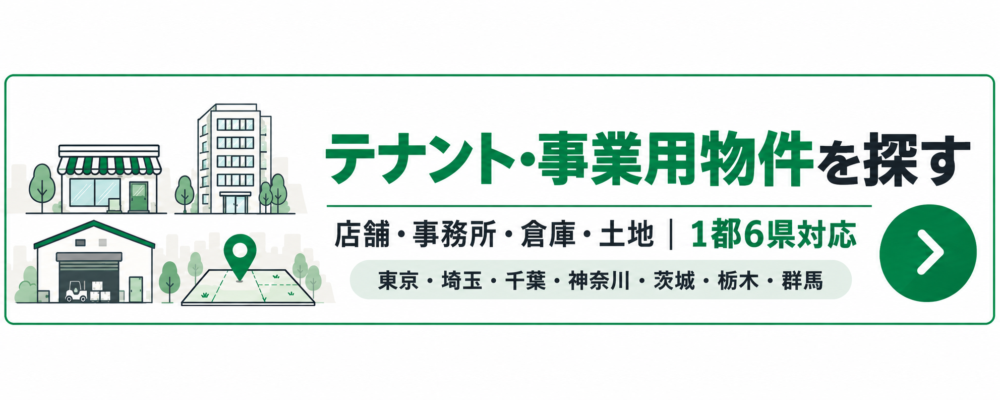 テナント・事業用物件を探す｜店舗・事務所・倉庫・土地｜1都6県対応