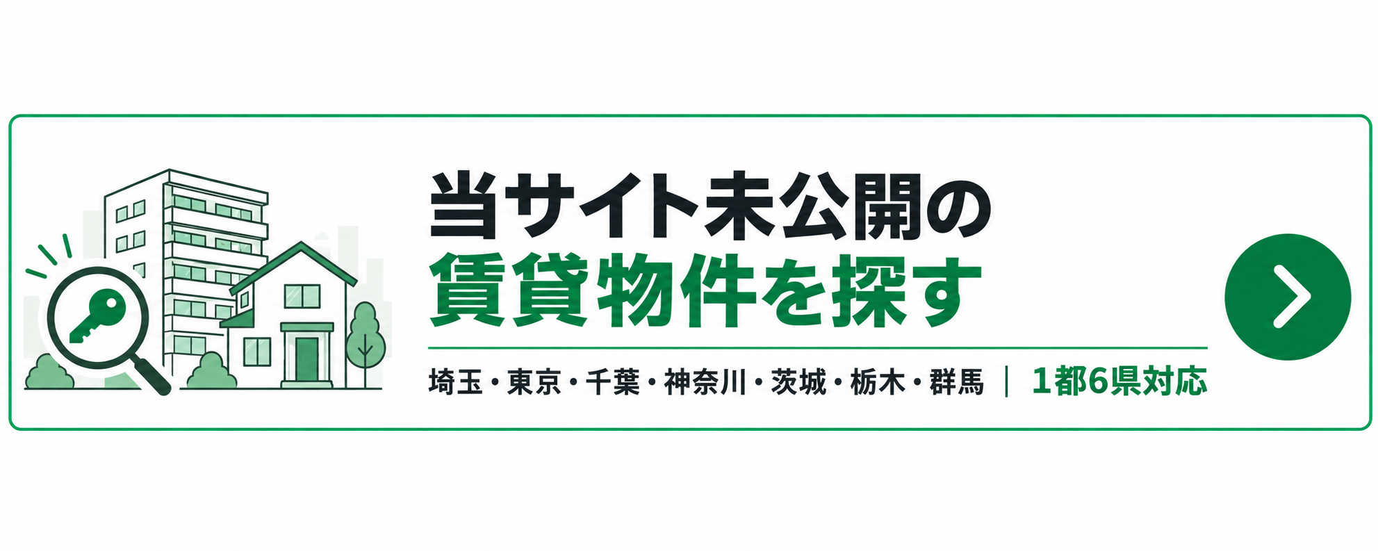当サイト未公開の賃貸物件を探す｜埼玉・東京・千葉・神奈川・茨城・栃木・群馬｜1都6県対応