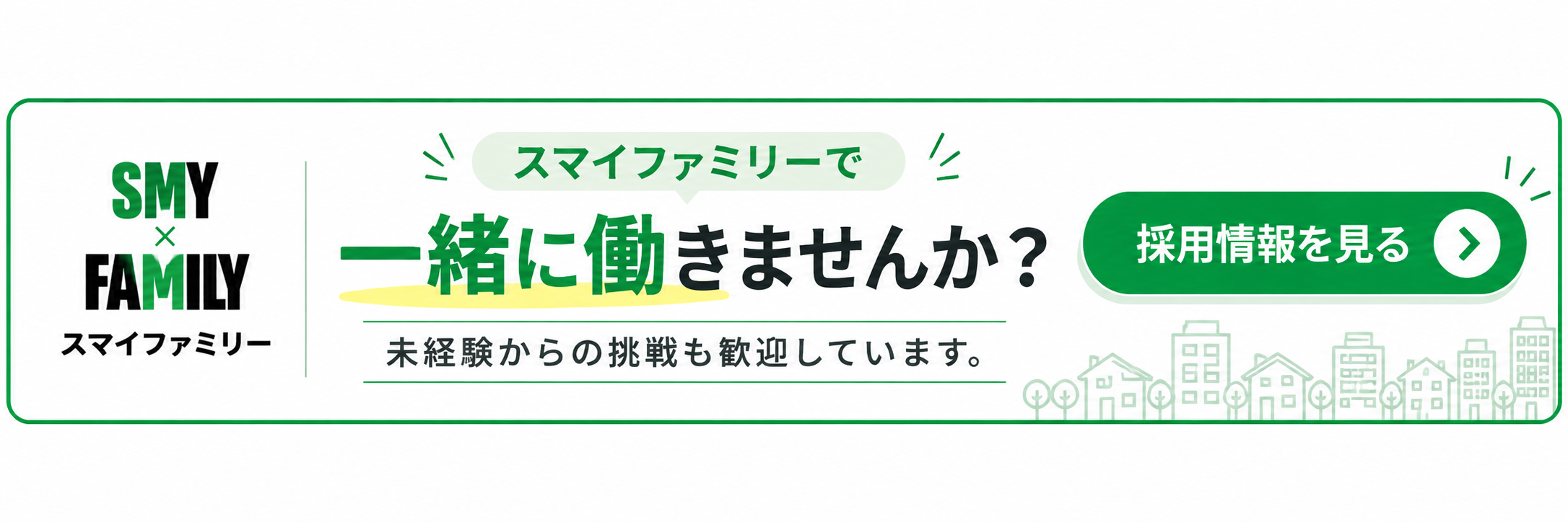 スマイファミリー採用情報｜不動産賃貸営業・未経験歓迎