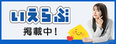 いえらぶポータル