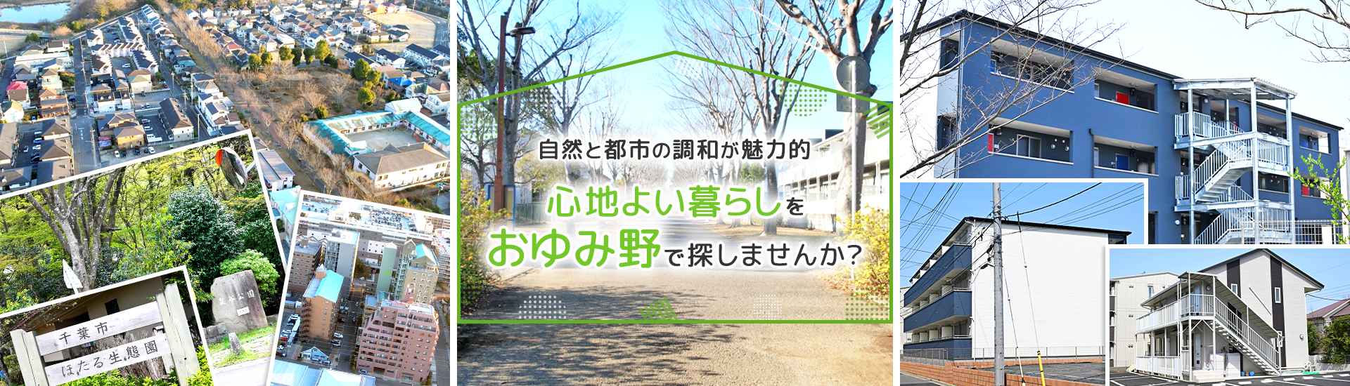 心地よい暮らしをおゆみ野で探しませんか？自然と都市の調和が魅力的
