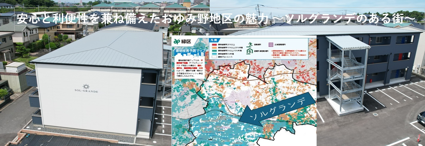 おゆみ野で耐震性の高い賃貸物件を探すなら合同会社ソボロンへ3枚目の画像
