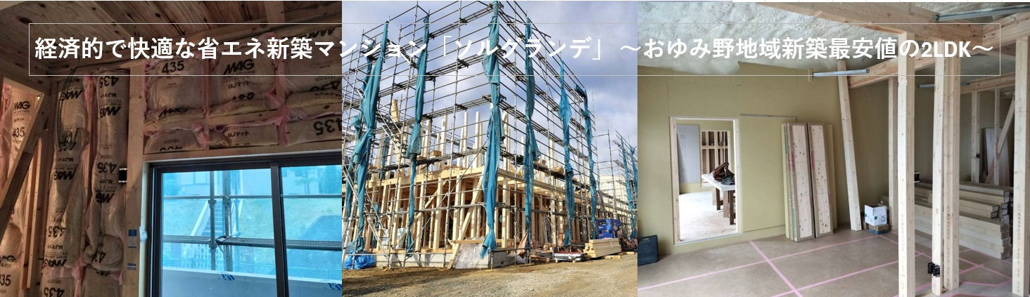 経済的で快適な省エネ新築マンション「ソルグランデ」 ～おゆみ野地域新築最安値の2LDK～