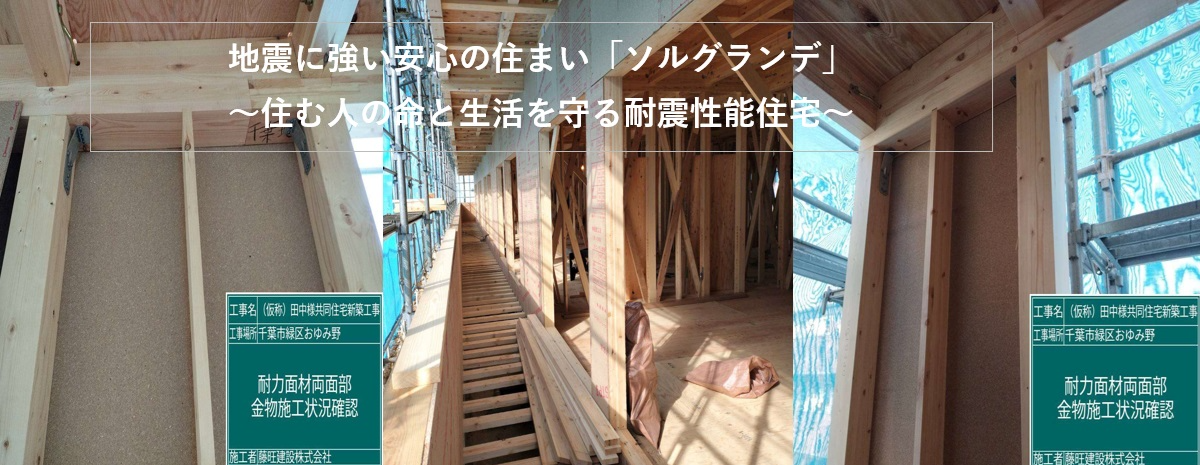 地震に強い安心の住まい「ソルグランデ」～住む人の命と生活を守る耐震性能住宅～