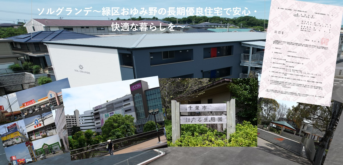 ソルグランデ～緑区おゆみ野の長期優良住宅で安心・快適な暮らしを～