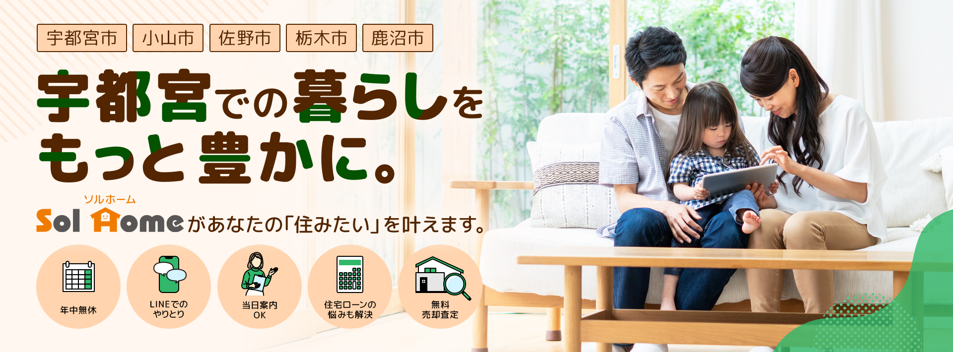 宇都宮での暮らしをもっと豊かに。Sol Homeが、あなたの「住みたい」を叶えます