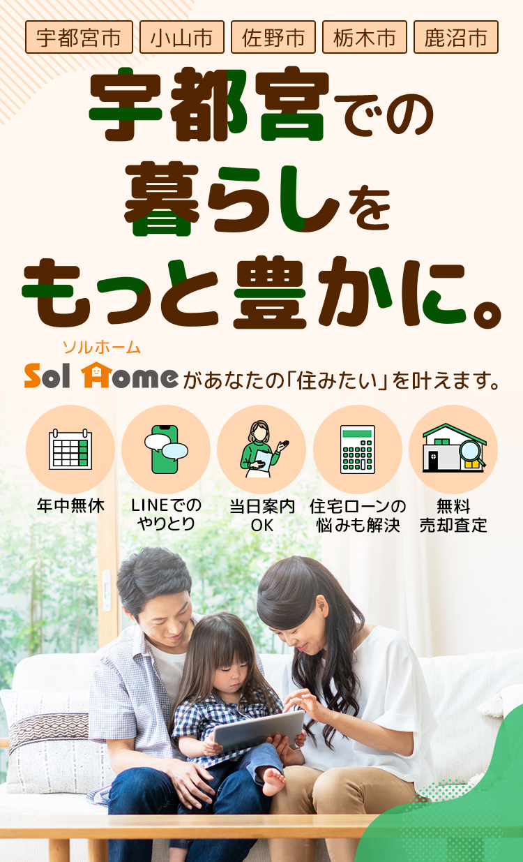 宇都宮で不動産を探すなら年中無休の株式会社Sol Home 宇都宮支店