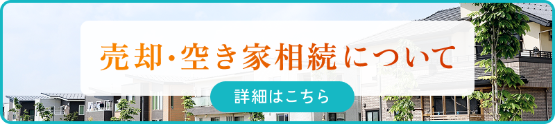 売却・空き家相続について