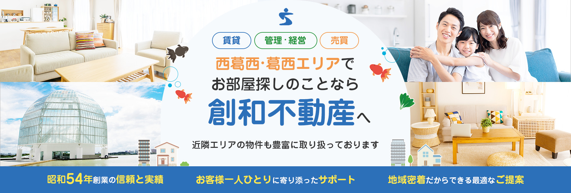 西葛西・葛西エリアでお部屋探しのことなら創和不動産へ