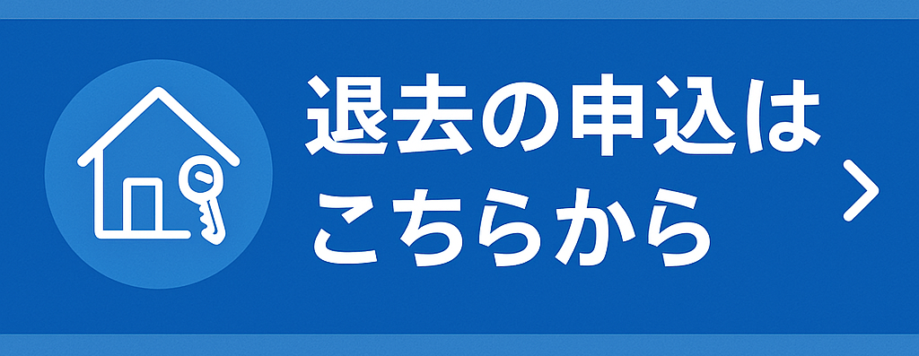 退去の申込はこちらから