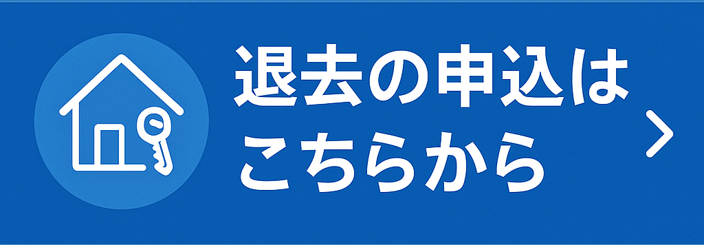 退去の申込はこちらから