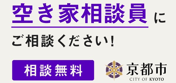 空き家相談員在籍