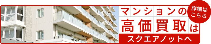 マンションの高価買取はスクエアノットへ