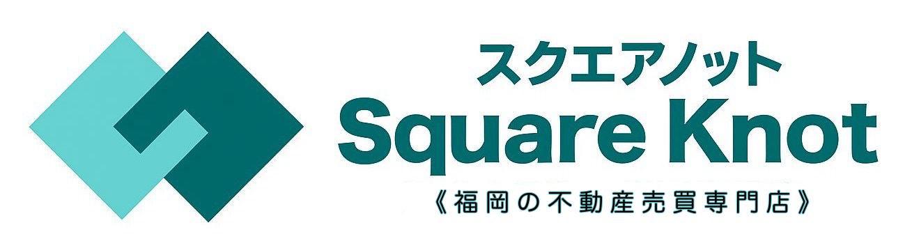 福岡市のマンション買取・売却のことなら最大8社一括査定の株式会社SquareKnot
