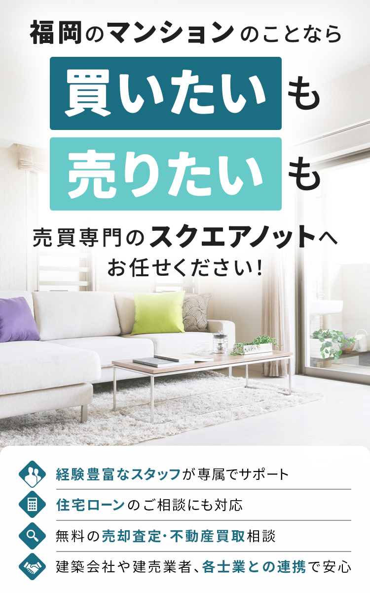 福岡市のマンション買取・売却のことなら最大8社一括査定の株式会社SquareKnotへ