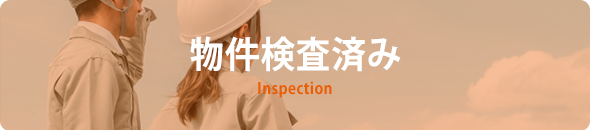 物件検査済み