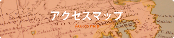 アクセスマップ