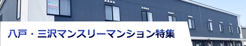 八戸・三沢マンスリーマンション特集